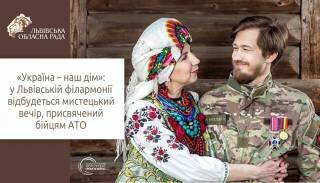«Україна – наш дім»: у Львівській філармонії відбудеться мистецький вечір, присвячений бійцям АТО