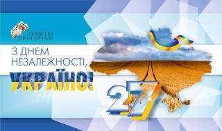 Привітання голови Львівської обласної ради Олександра Ганущина з Днем Незалежності України