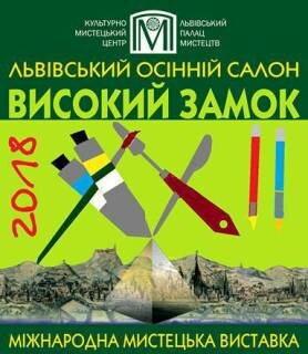 Осінній салон «Високий Замок – 2018» запрошує гостей